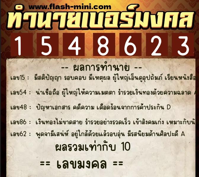 ทำนายเบอร์มงคล 0XX-1548623 ทำนายเบอร์มงคล หมายเลข 095-154862 ทำนายเบอร์มงคล 0XX-1548623 ทำนายเบอร์มงคล หมายเลข 095-154862