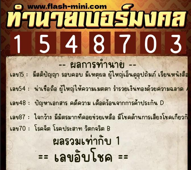 ทำนายเบอร์มงคล 0XX-1548703 ทำนายเบอร์มงคล หมายเลข 080-154870 ทำนายเบอร์มงคล 0XX-1548703 ทำนายเบอร์มงคล หมายเลข 080-154870