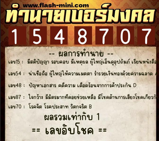 ทำนายเบอร์มงคล 0XX-1548707 ทำนายเบอร์มงคล หมายเลข 068-154870 ทำนายเบอร์มงคล 0XX-1548707 ทำนายเบอร์มงคล หมายเลข 068-154870