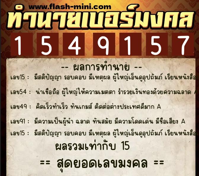 ทำนายเบอร์มงคล 0XX-1549157 ทำนายเบอร์มงคล หมายเลข 060-154915 ทำนายเบอร์มงคล 0XX-1549157 ทำนายเบอร์มงคล หมายเลข 060-154915