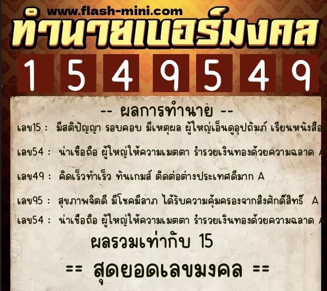 ทำนายเบอร์มงคล 0XX-1549549  ทำนายเบอร์มงคล หมายเลข 097-154954 