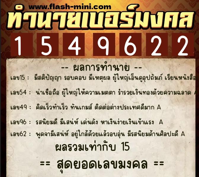 ทำนายเบอร์มงคล 0XX-1549622  ทำนายเบอร์มงคล หมายเลข 099-154962 
