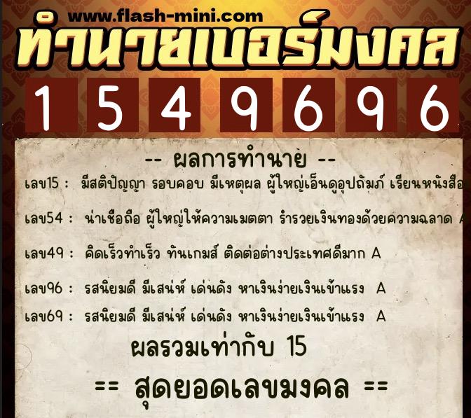 ทำนายเบอร์มงคล 0XX-1549696 ทำนายเบอร์มงคล หมายเลข 068-154969 ทำนายเบอร์มงคล 0XX-1549696 ทำนายเบอร์มงคล หมายเลข 068-154969