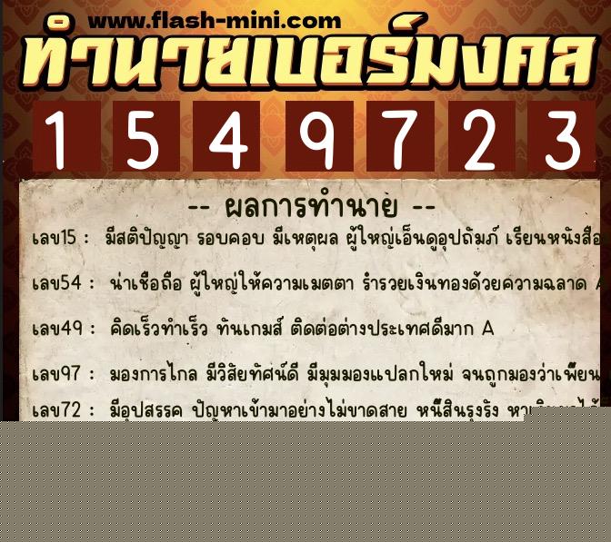 ทำนายเบอร์มงคล 0XX-1549723  ทำนายเบอร์มงคล หมายเลข 081-154972 