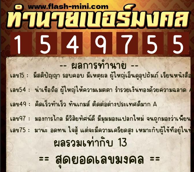 ทำนายเบอร์มงคล 0XX-1549755  ทำนายเบอร์มงคล หมายเลข 085-154975 