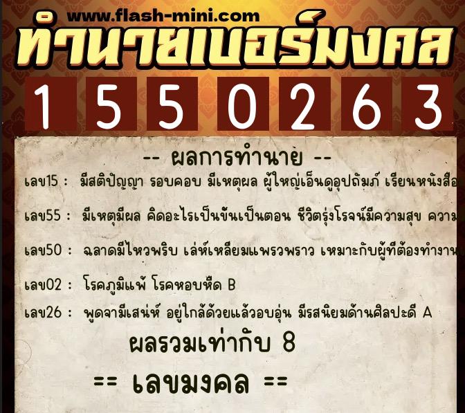 ทำนายเบอร์มงคล 0XX-1550263  ทำนายเบอร์มงคล หมายเลข 086-155026 