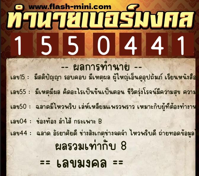 ทำนายเบอร์มงคล 0XX-1550441  ทำนายเบอร์มงคล หมายเลข 083-155044 