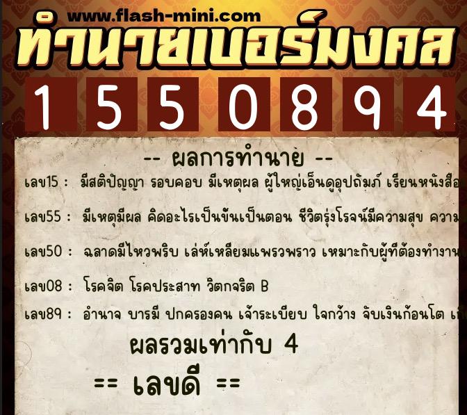 ทำนายเบอร์มงคล 0XX-1550894  ทำนายเบอร์มงคล หมายเลข 062-155089 