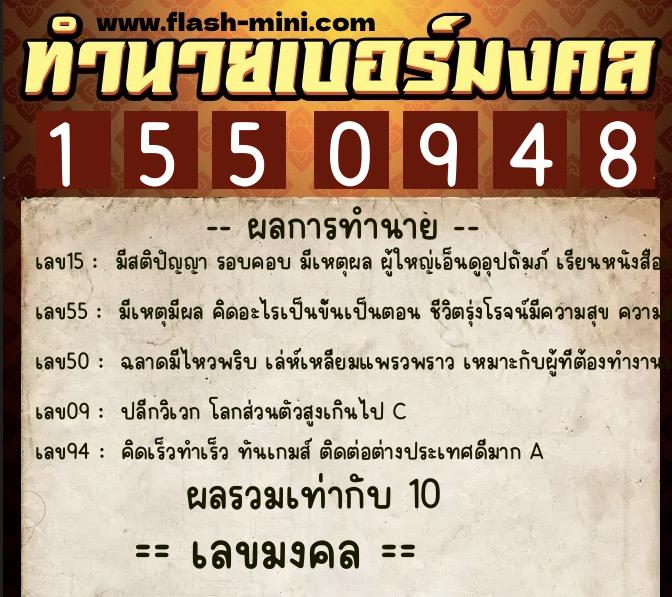 ทำนายเบอร์มงคล 0XX-1550948  ทำนายเบอร์มงคล หมายเลข 063-155094 