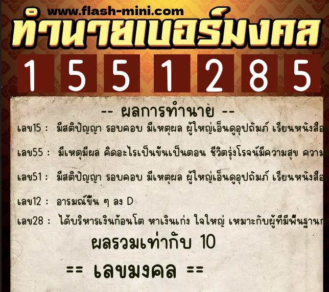 ทำนายเบอร์มงคล 0XX-1551285 ทำนายเบอร์มงคล หมายเลข 094-155128 ทำนายเบอร์มงคล 0XX-1551285 ทำนายเบอร์มงคล หมายเลข 094-155128