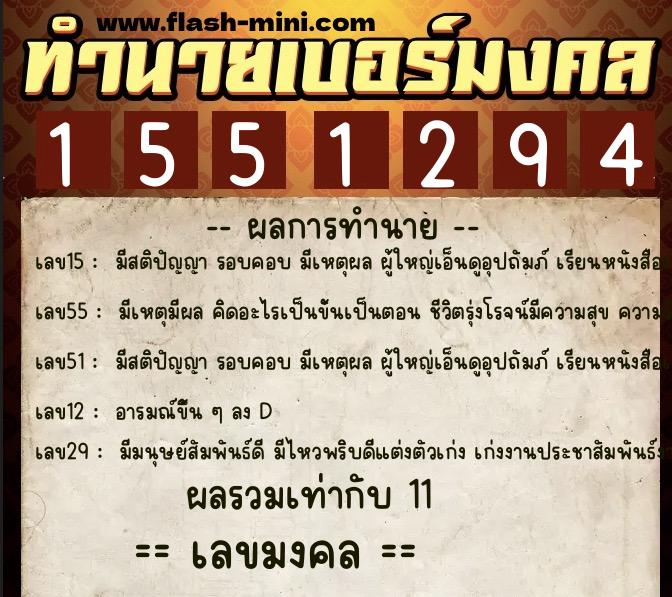 ทำนายเบอร์มงคล 0XX-1551294  ทำนายเบอร์มงคล หมายเลข 063-155129 