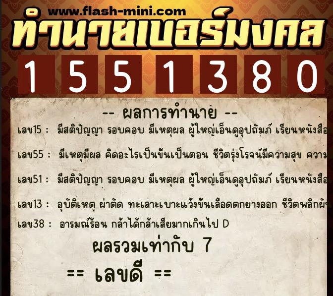 ทำนายเบอร์มงคล 0XX-1551380  ทำนายเบอร์มงคล หมายเลข 091-155138 