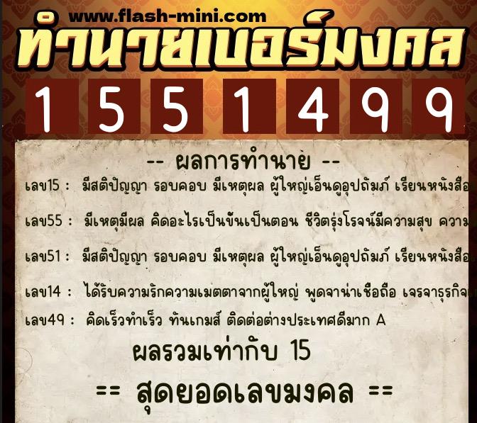 ทำนายเบอร์มงคล 0XX-1551499 ทำนายเบอร์มงคล หมายเลข 065-155149 ทำนายเบอร์มงคล 0XX-1551499 ทำนายเบอร์มงคล หมายเลข 065-155149