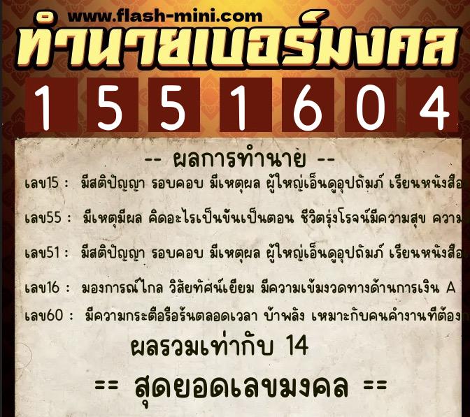 ทำนายเบอร์มงคล 0XX-1551604  ทำนายเบอร์มงคล หมายเลข 095-155160 