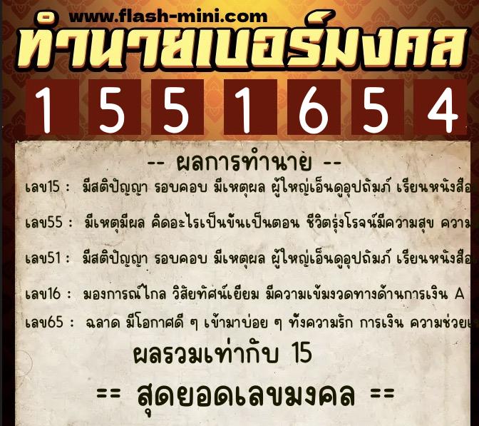 ทำนายเบอร์มงคล 0XX-1551654 ทำนายเบอร์มงคล หมายเลข 086-155165 ทำนายเบอร์มงคล 0XX-1551654 ทำนายเบอร์มงคล หมายเลข 086-155165
