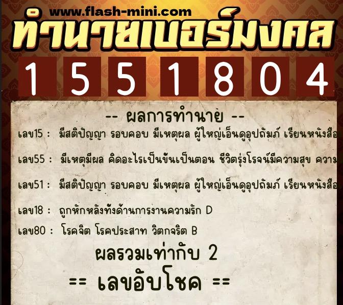 ทำนายเบอร์มงคล 0XX-1551804 ทำนายเบอร์มงคล หมายเลข 060-155180 ทำนายเบอร์มงคล 0XX-1551804 ทำนายเบอร์มงคล หมายเลข 060-155180