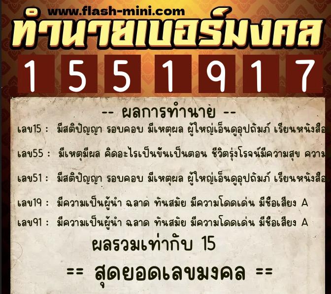ทำนายเบอร์มงคล 0XX-1551917  ทำนายเบอร์มงคล หมายเลข 067-155191 