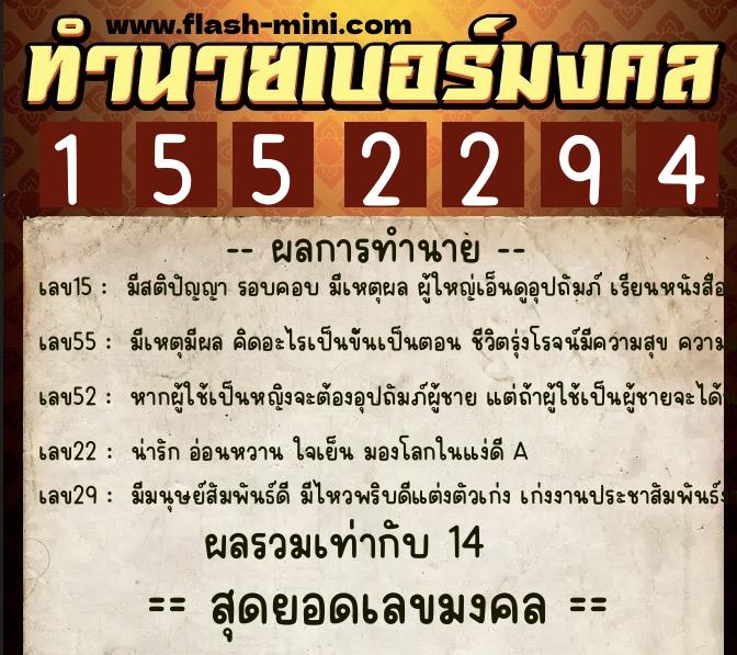 ทำนายเบอร์มงคล 0XX-1552294  ทำนายเบอร์มงคล หมายเลข 094-155229 