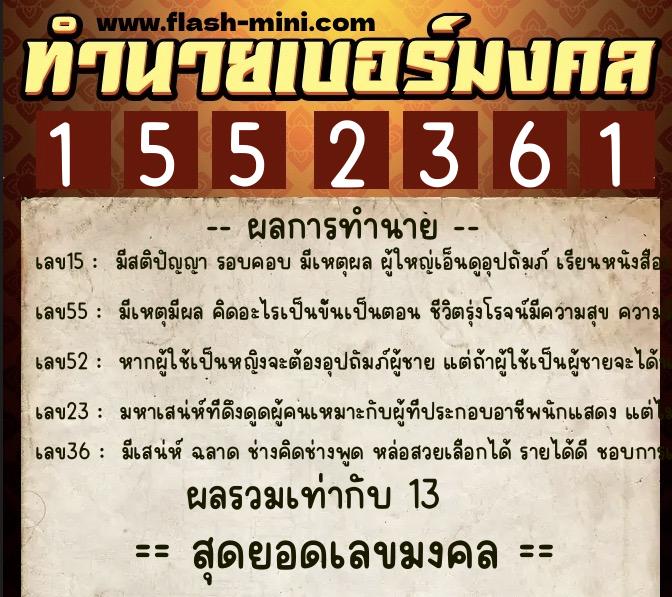ทำนายเบอร์มงคล 0XX-1552361  ทำนายเบอร์มงคล หมายเลข 064-155236 