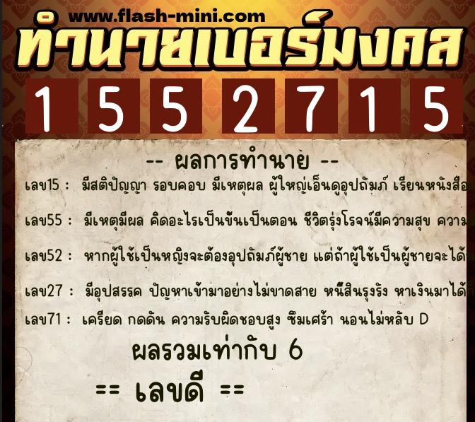 ทำนายเบอร์มงคล 0XX-1552715  ทำนายเบอร์มงคล หมายเลข 085-155271 