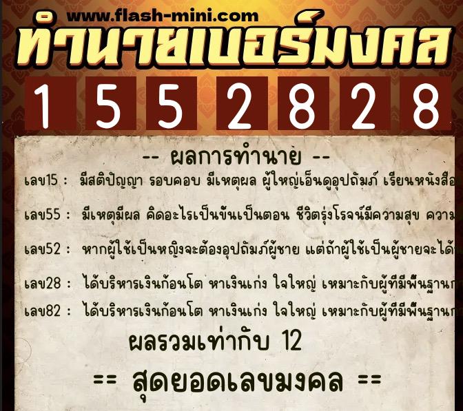 ทำนายเบอร์มงคล 0XX-1552828 ทำนายเบอร์มงคล หมายเลข 092-155282 ทำนายเบอร์มงคล 0XX-1552828 ทำนายเบอร์มงคล หมายเลข 092-155282