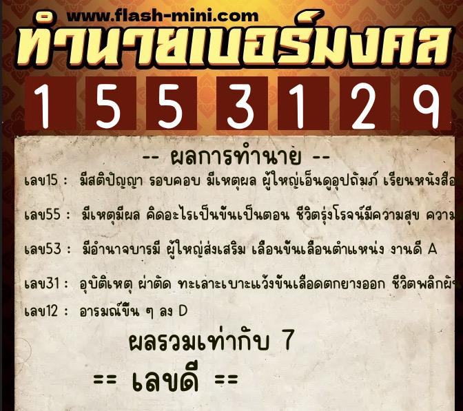 ทำนายเบอร์มงคล 0XX-1553129 ทำนายเบอร์มงคล หมายเลข 090-155312 ทำนายเบอร์มงคล 0XX-1553129 ทำนายเบอร์มงคล หมายเลข 090-155312