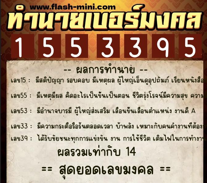 ทำนายเบอร์มงคล 0XX-1553395  ทำนายเบอร์มงคล หมายเลข 063-155339 