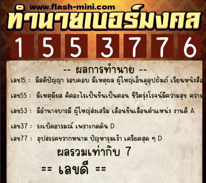 ทำนายเบอร์มงคล 0XX-1553776 ทำนายเบอร์มงคล หมายเลข 089-155377 ทำนายเบอร์มงคล 0XX-1553776 ทำนายเบอร์มงคล หมายเลข 089-155377