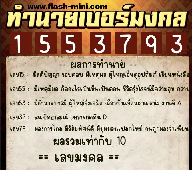 ทำนายเบอร์มงคล 0XX-1553793 ทำนายเบอร์มงคล หมายเลข 099-155379 ทำนายเบอร์มงคล 0XX-1553793 ทำนายเบอร์มงคล หมายเลข 099-155379