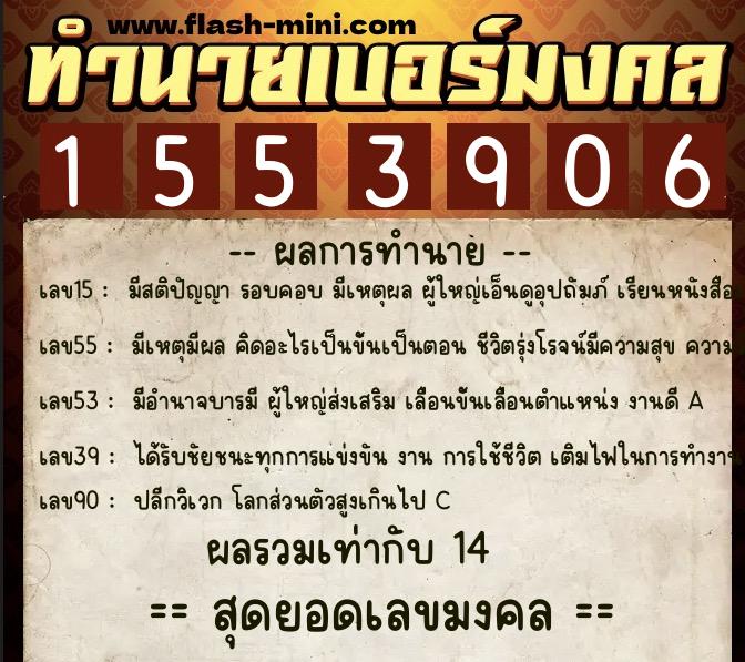 ทำนายเบอร์มงคล 0XX-1553906 ทำนายเบอร์มงคล หมายเลข 090-155390 ทำนายเบอร์มงคล 0XX-1553906 ทำนายเบอร์มงคล หมายเลข 090-155390