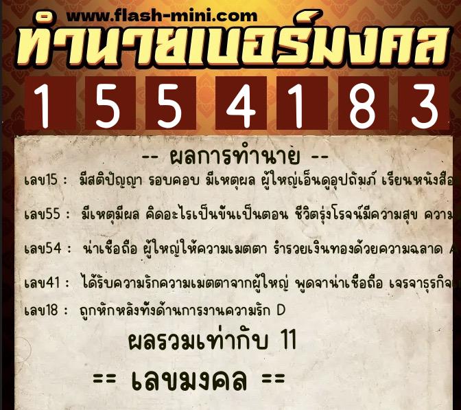 ทำนายเบอร์มงคล 0XX-1554183  ทำนายเบอร์มงคล หมายเลข 091-155418 
