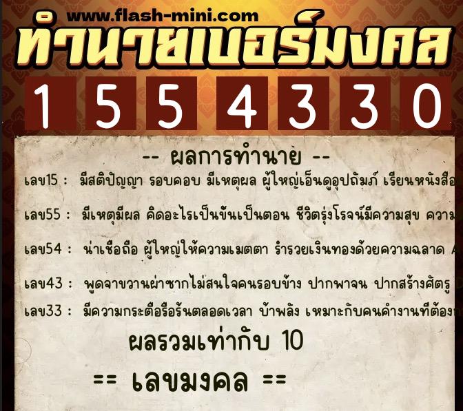ทำนายเบอร์มงคล 0XX-1554330  ทำนายเบอร์มงคล หมายเลข 099-155433 