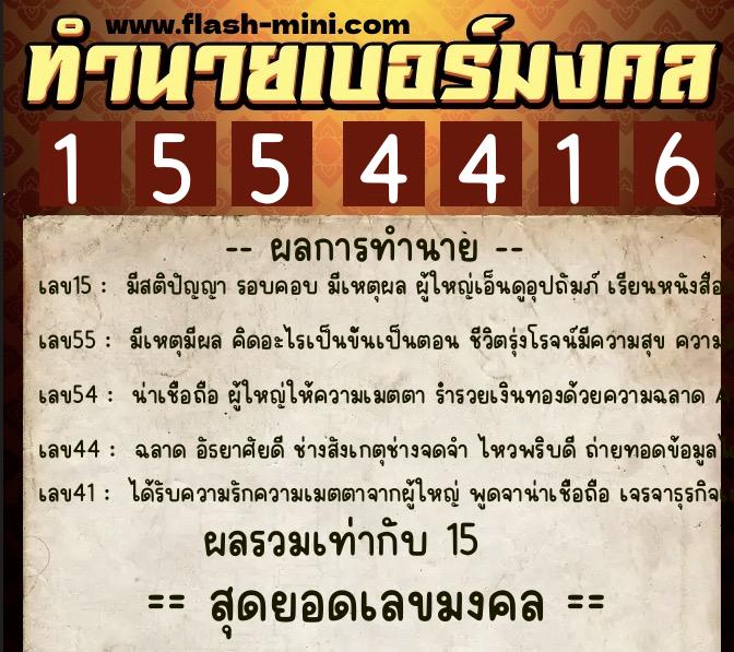 ทำนายเบอร์มงคล 0XX-1554416  ทำนายเบอร์มงคล หมายเลข 067-155441 