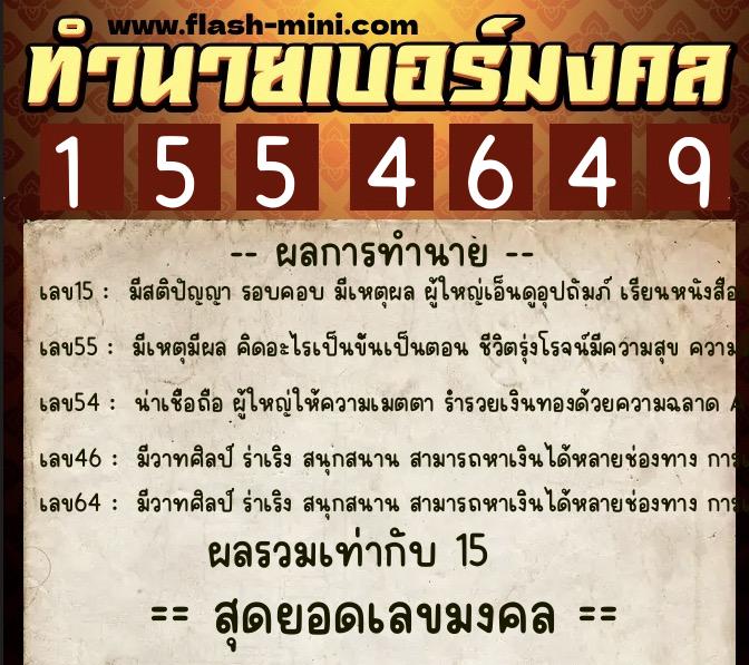 ทำนายเบอร์มงคล 0XX-1554649 ทำนายเบอร์มงคล หมายเลข 092-155464 ทำนายเบอร์มงคล 0XX-1554649 ทำนายเบอร์มงคล หมายเลข 092-155464
