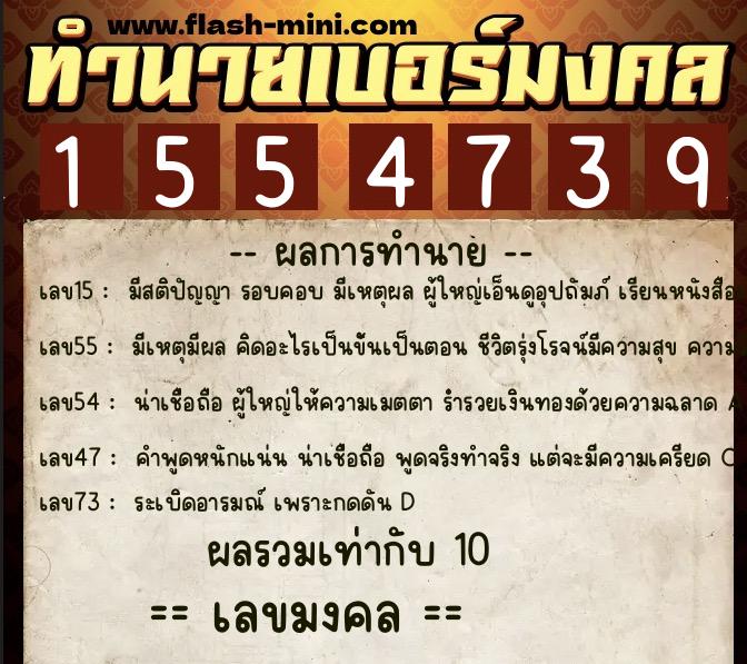 ทำนายเบอร์มงคล 0XX-1554739  ทำนายเบอร์มงคล หมายเลข 085-155473 