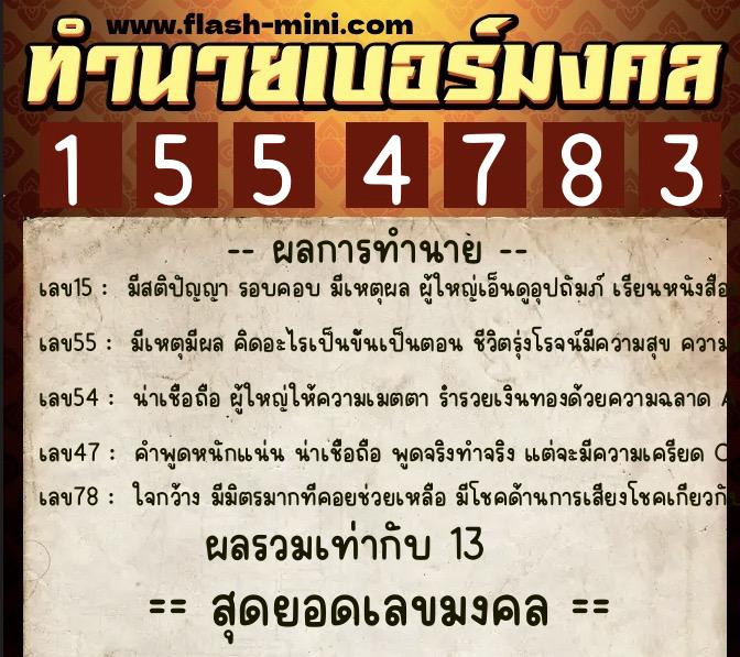 ทำนายเบอร์มงคล 0XX-1554783 ทำนายเบอร์มงคล หมายเลข 093-155478 ทำนายเบอร์มงคล 0XX-1554783 ทำนายเบอร์มงคล หมายเลข 093-155478