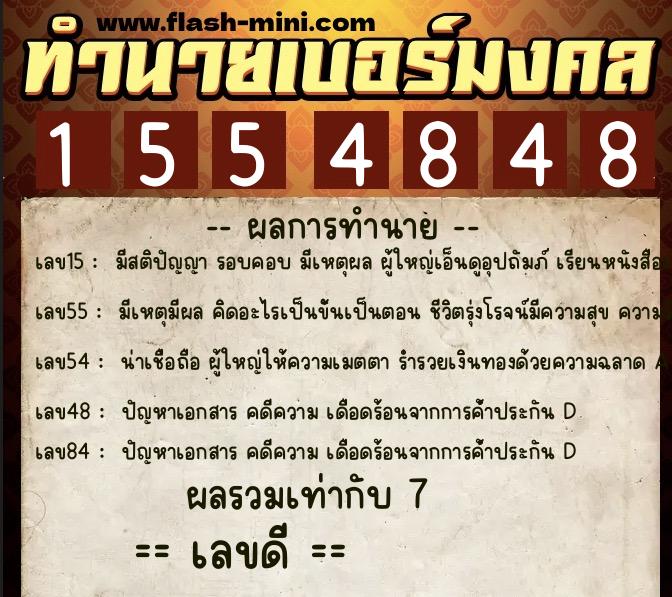 ทำนายเบอร์มงคล 0XX-1554848  ทำนายเบอร์มงคล หมายเลข 089-155484 