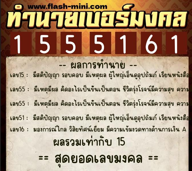 ทำนายเบอร์มงคล 0XX-1555161  ทำนายเบอร์มงคล หมายเลข 086-155516 