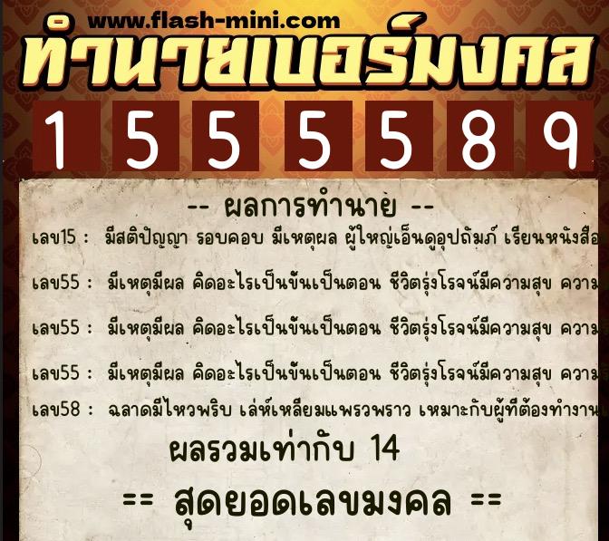 ทำนายเบอร์มงคล 0XX-1555589  ทำนายเบอร์มงคล หมายเลข 095-155558 