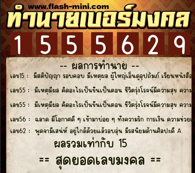 ทำนายเบอร์มงคล 0XX-1555629 ทำนายเบอร์มงคล หมายเลข 064-155562 ทำนายเบอร์มงคล 0XX-1555629 ทำนายเบอร์มงคล หมายเลข 064-155562