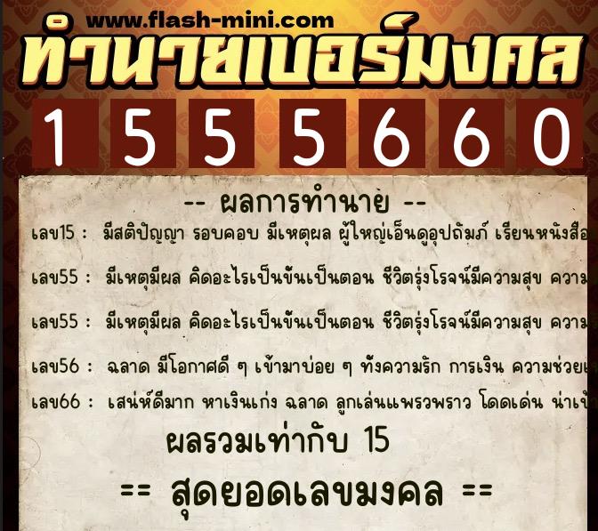 ทำนายเบอร์มงคล 0XX-1555660 ทำนายเบอร์มงคล หมายเลข 060-155566 ทำนายเบอร์มงคล 0XX-1555660 ทำนายเบอร์มงคล หมายเลข 060-155566