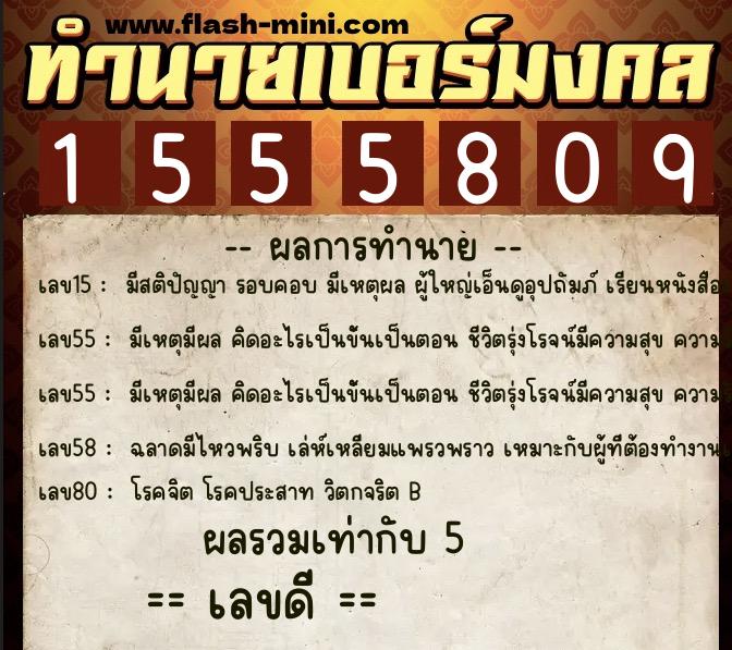 ทำนายเบอร์มงคล 0XX-1555809 ทำนายเบอร์มงคล หมายเลข 087-155580 ทำนายเบอร์มงคล 0XX-1555809 ทำนายเบอร์มงคล หมายเลข 087-155580