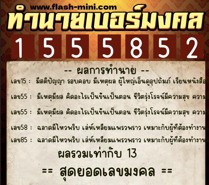 ทำนายเบอร์มงคล 0XX-1555852 ทำนายเบอร์มงคล หมายเลข 062-155585 ทำนายเบอร์มงคล 0XX-1555852 ทำนายเบอร์มงคล หมายเลข 062-155585