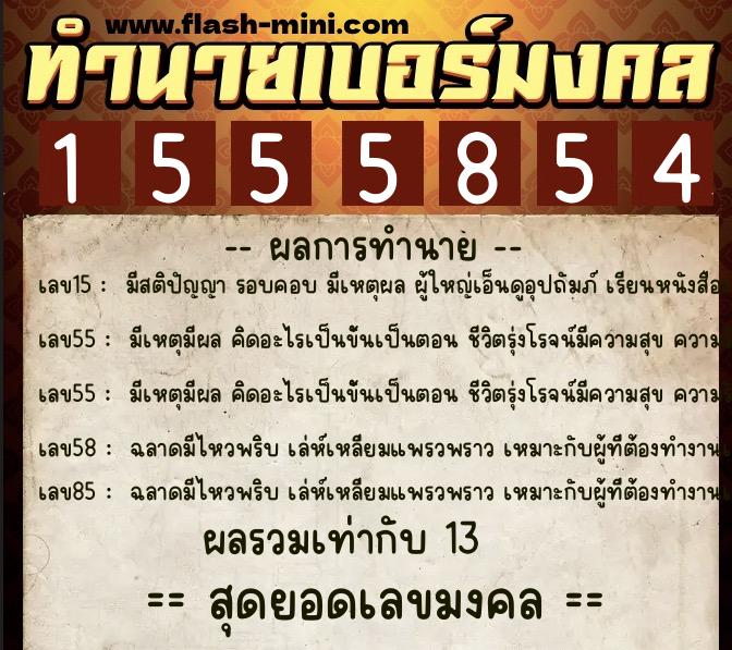 ทำนายเบอร์มงคล 0XX-1555854  ทำนายเบอร์มงคล หมายเลข 099-155585 