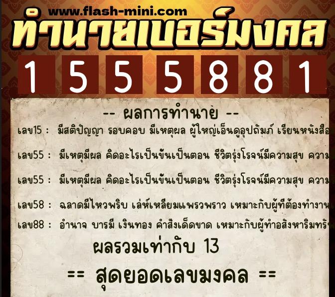 ทำนายเบอร์มงคล 0XX-1555881  ทำนายเบอร์มงคล หมายเลข 081-155588 