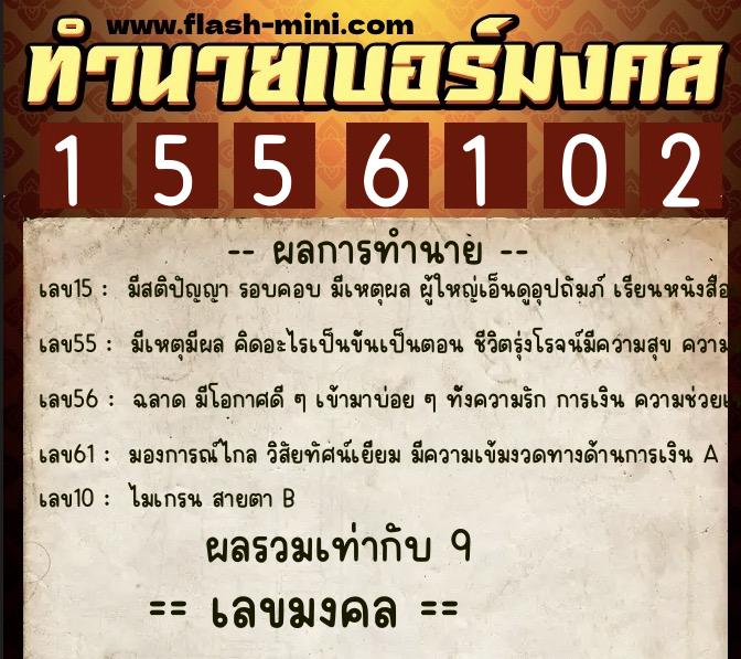 ทำนายเบอร์มงคล 0XX-1556102 ทำนายเบอร์มงคล หมายเลข 063-155610 ทำนายเบอร์มงคล 0XX-1556102 ทำนายเบอร์มงคล หมายเลข 063-155610