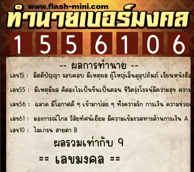 ทำนายเบอร์มงคล 0XX-1556106 ทำนายเบอร์มงคล หมายเลข 083-155610 ทำนายเบอร์มงคล 0XX-1556106 ทำนายเบอร์มงคล หมายเลข 083-155610