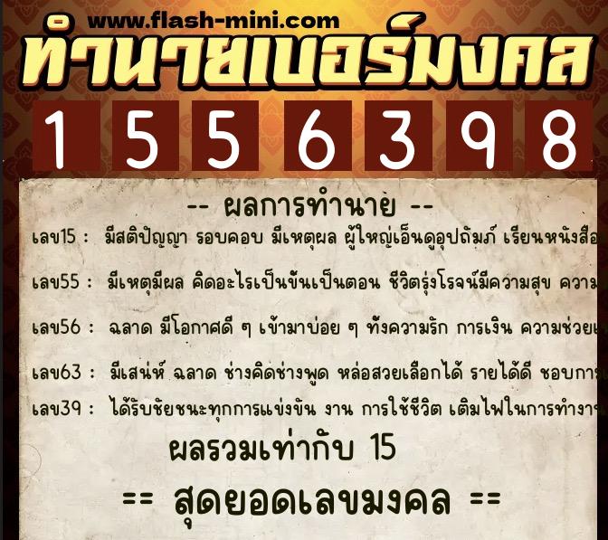 ทำนายเบอร์มงคล 0XX-1556398  ทำนายเบอร์มงคล หมายเลข 086-155639 