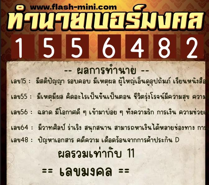 ทำนายเบอร์มงคล 0XX-1556482  ทำนายเบอร์มงคล หมายเลข 069-155648 
