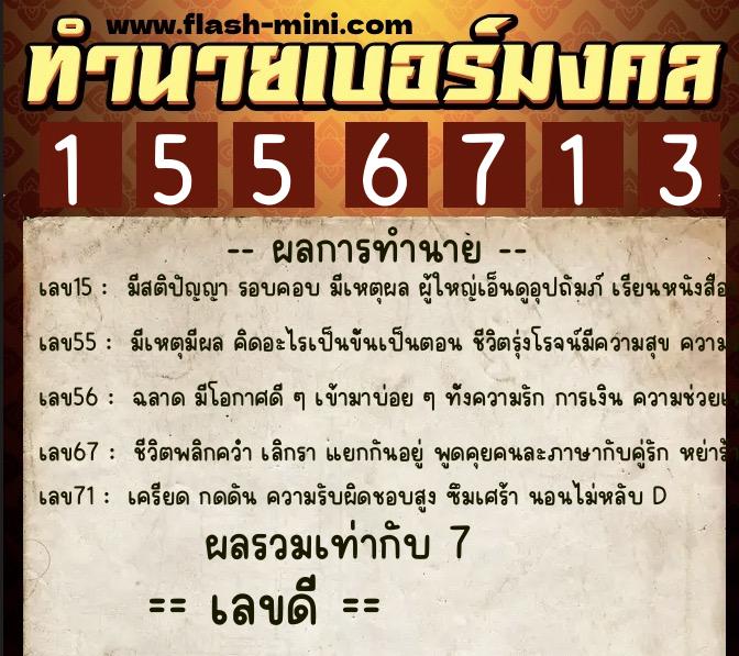 ทำนายเบอร์มงคล 0XX-1556713 ทำนายเบอร์มงคล หมายเลข 096-155671 ทำนายเบอร์มงคล 0XX-1556713 ทำนายเบอร์มงคล หมายเลข 096-155671